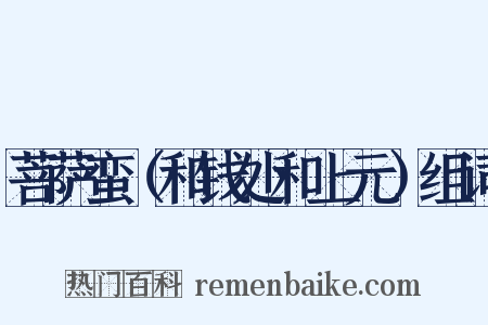 菩萨蛮（和钱处和上元）组词是什么意思的图片